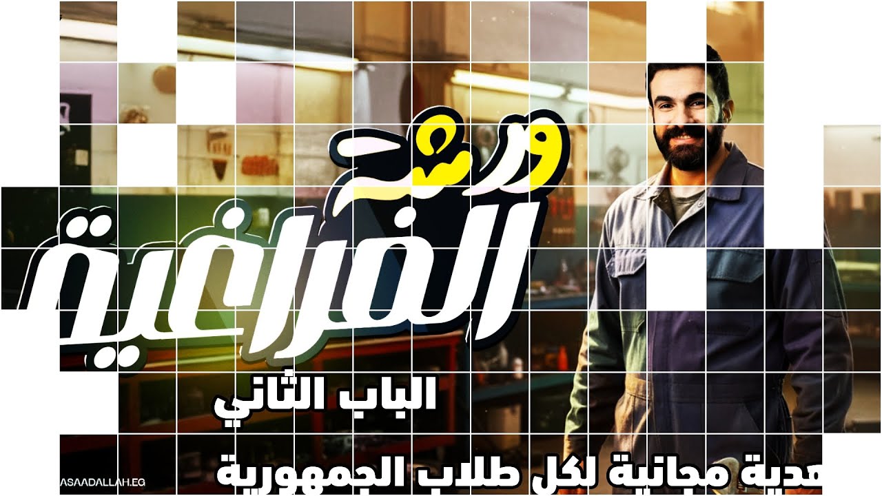 أقوى ورشة فراغية للباب الثاني - شرح وتلخيص و حل أسئلة جبارة -رياضيات الصف الثالث الثانوي