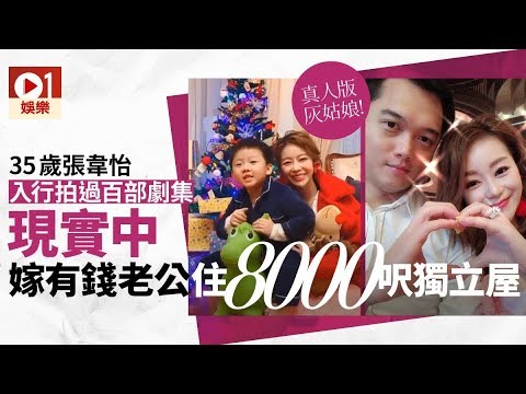 35歲張韋怡po囝囝私家電梯扭patpat相　揭8000呎超豪獨立屋真貌