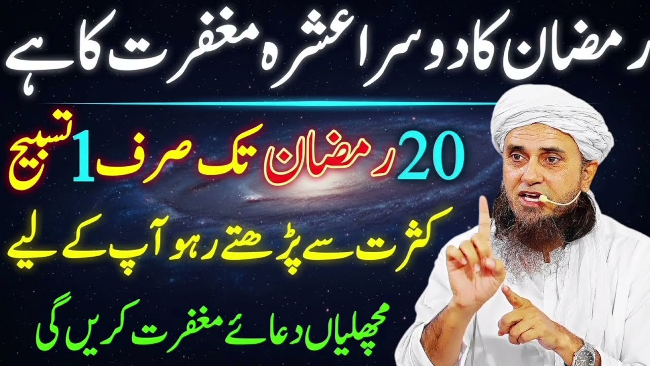 Mahe Ramzan Ka Dosra Ashra | Ramzan K Dosre Ashre Ki Khas Dua & wazifa | Mufti Tariq Masood