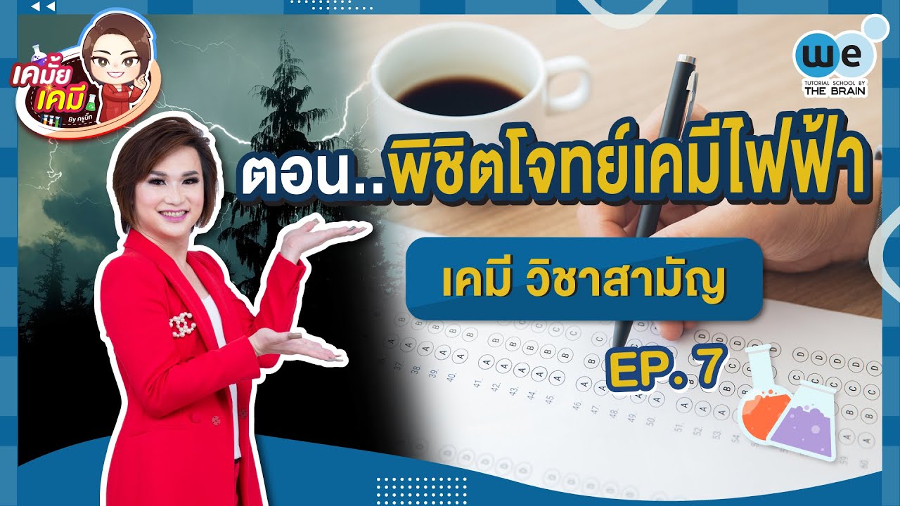 เคมั้ย เคมี | EP.7 พิชิตโจทย์ #เคมีไฟฟ้า #เคมีวิชาสามัญ | WE BY THE BRAIN | สรุปเนื้อหาที่เกี่ยวข้องกับข้อสอบเคมี ม.5 พร้อมเฉลยล่าสุด มูล