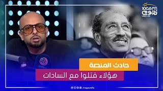 #التوليفة| حادث المنصة (احداث اغتيال السادات خلال عرض عسكري 6 أكتوبر 1981)