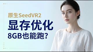 [SeedVR2 Series 03] SeedVR2 VRAM Optimization: Avoiding Out of Memory Errors in ComfyUI