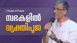 സഭകളിൽ വ്യക്തിപൂജ | Hero Worship In Churches | Pr. Sam Varghese