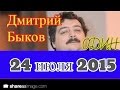 Дмитрий Быков | Эхо Москвы | Один | Часть 2 от 24 июля 2015