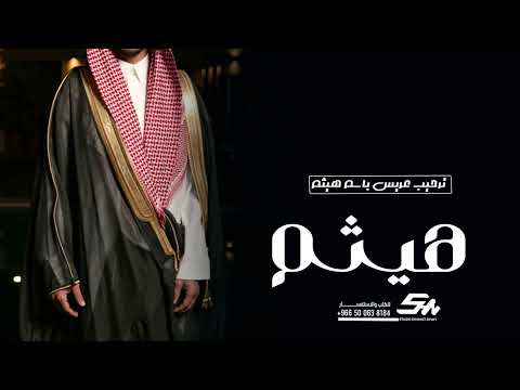 افخم شيلة عريس باسم هيثم فقط حماسية 2023 تهنئة باسم هيثم