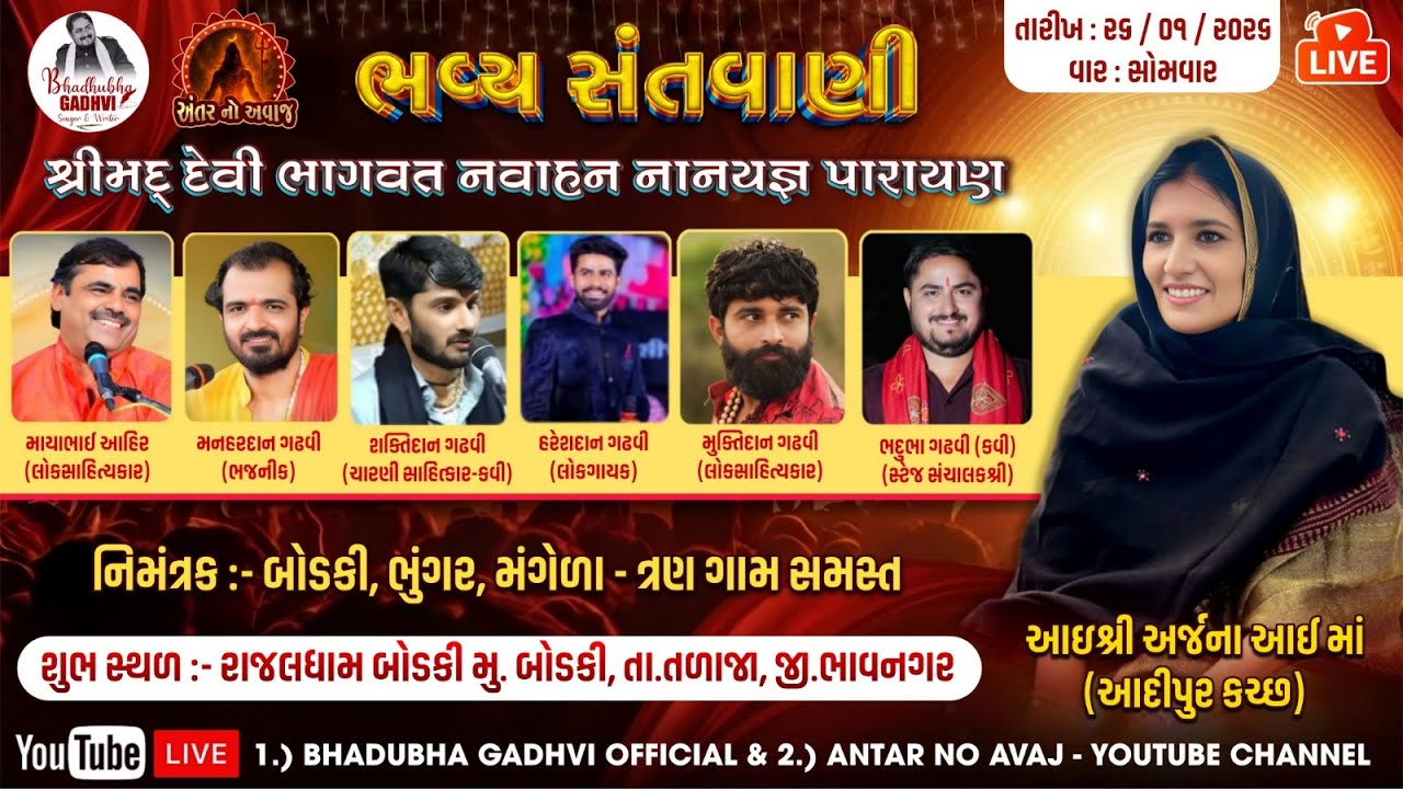 Bhavy Santvani ll બોડકી ગામ ના આંગણે શ્રીમદ્ દેવી ભાગવત નવાહન જ્ઞાન યજ્ઞ  પારાયણ ll