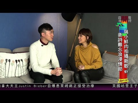 【娛樂專訪】衛詩宣傳新歌《了解中》