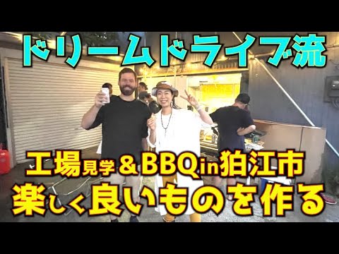 キャンピングカーのバンライフを実現させてくれるドリームドライブさんの工場見学！楽しく良いモノづくりをする秘訣をBBQ交流で伺います