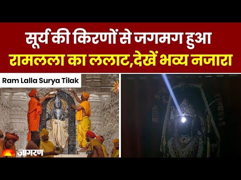 Ram Lalla Surya Tilak: सूर्य की किरणों से जगमग हुआ रामलला का ललाट, VIDEO में देखें भव्य नजारा