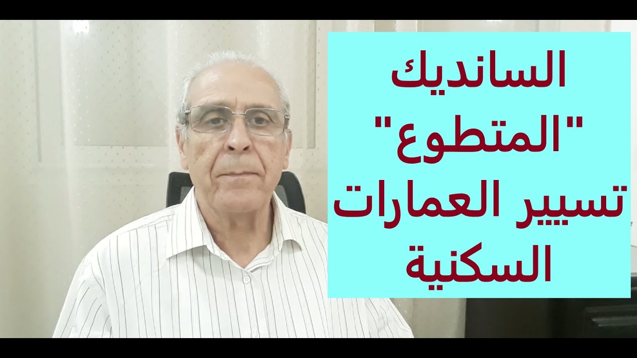 سكان العمارة: ها شنو خاصكم تعرفو بخصوص السانديك 