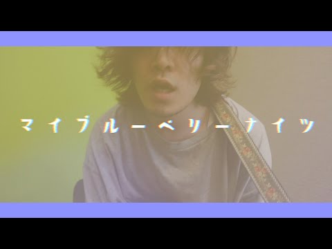マカロニえんぴつ「ブルーベリー・ナイツ」を弾き語りで歌ってみた【VLOG】バンドマンYouTuberの日常