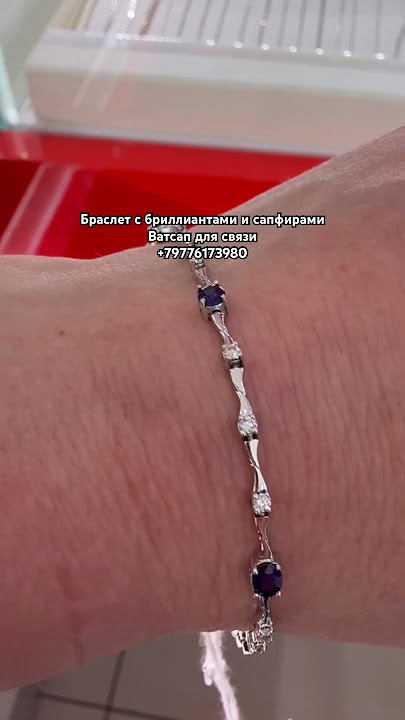  79776173980 Ватсап Браслет с бриллиантами и сапфирами