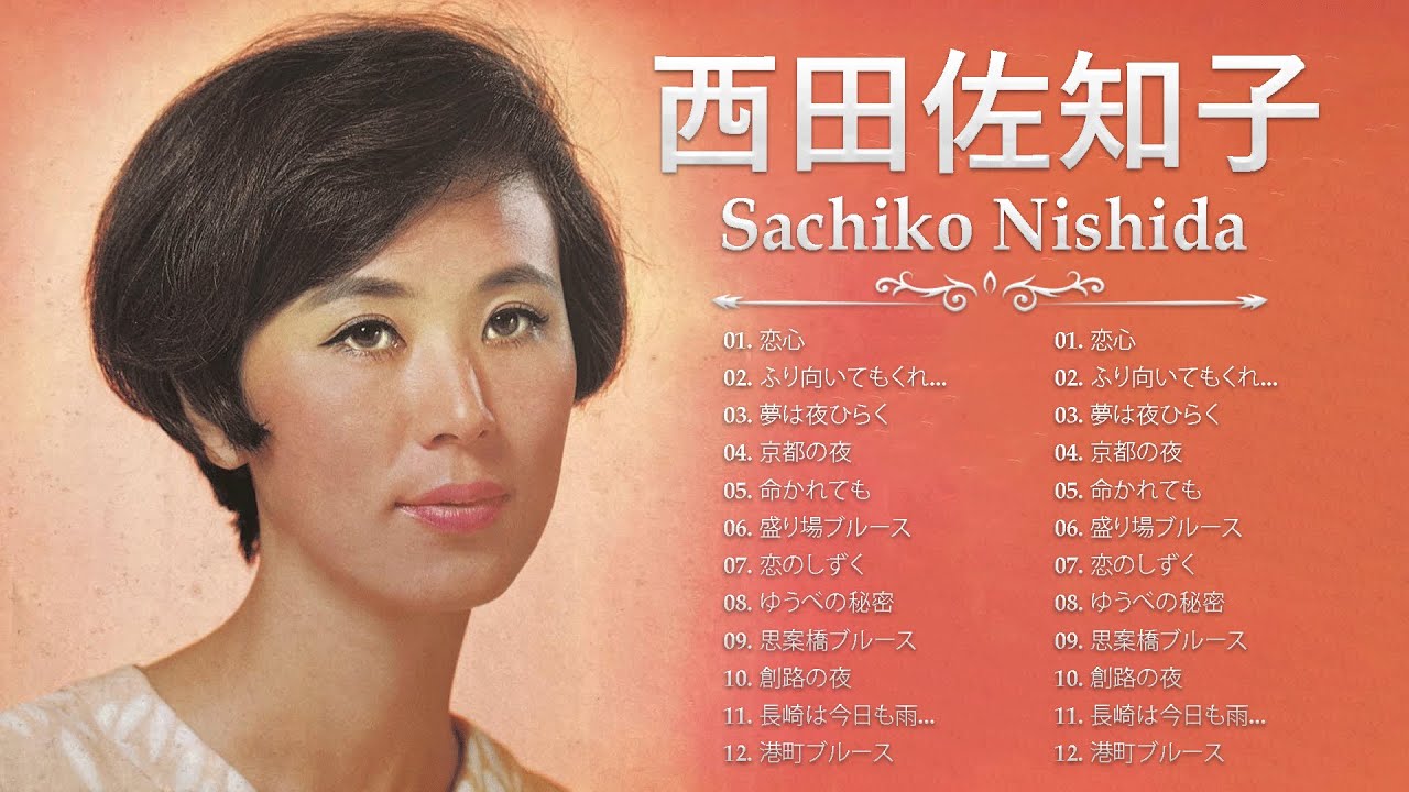 西田佐知子 ★【 Sachiko Nishida 】★ 2023年のベストソング ★ Top Best Song 2023 YouTube