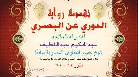 46 تقدمة رواية دوري البصري للعلَّامة عبدالحكيم عبداللطيف شيخ عموم المقارئ النور 21 - 61