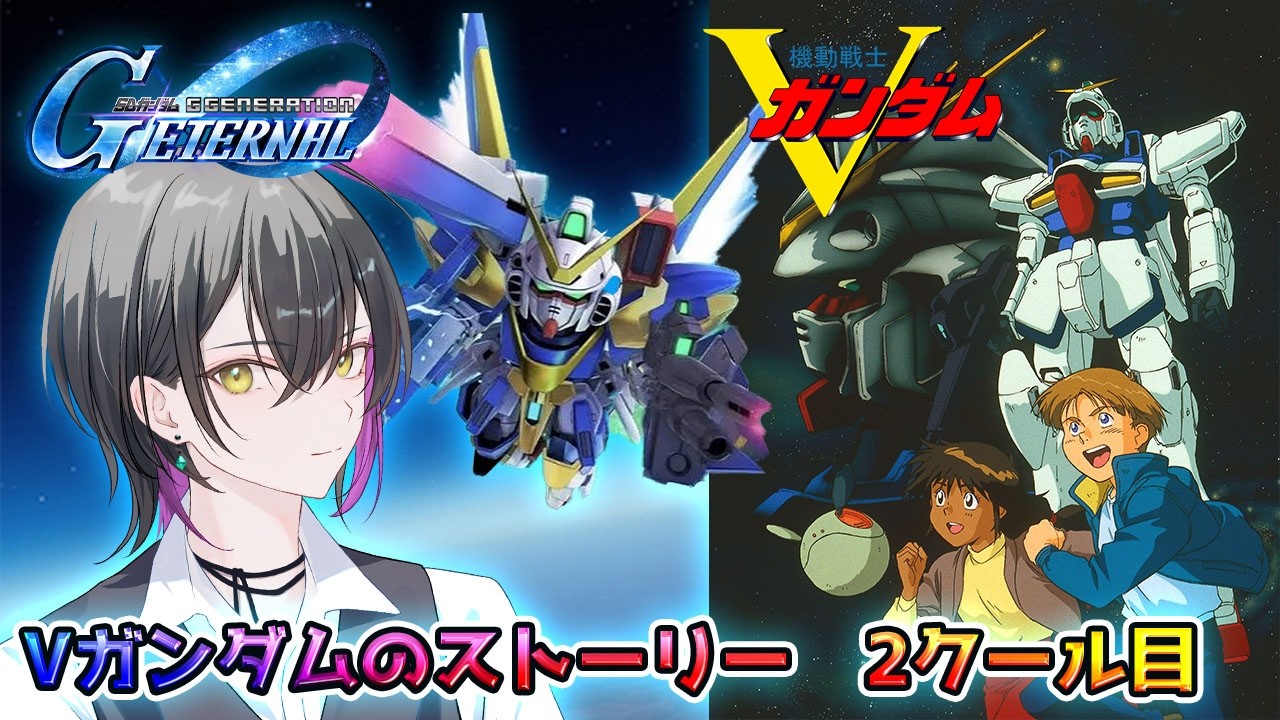 【Gジェネエターナル】Vガンダムのストーリー!2クール目【新人Vtuber】