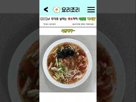 정호영st 무더위 날리는 뼛속까지 시원한 '묵사발' thumbnail