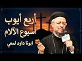 عظة يوم الاربعاء من البصخة المقدسة صبر ايوب ابونا داود لمعي