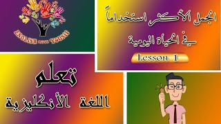 اكثر الجمل استخداما في اللغة الانجليزية | في الحياة اليومية Lesson_1