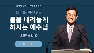 [얼바인 온누리교회] 돌을 내려놓게 하시는 예수님 | 요한복음 8:1-10 | 박신웅 목사ㅣ251214