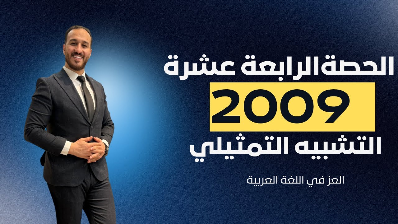 التشبيه التمثيلي || 2009