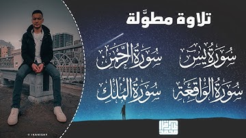 سورة يس | الملك | الواقعة | الرحمن - Tareq Mohammad- Surah Yassine, Al Rahman, Al Wakiaa, Al Mulk