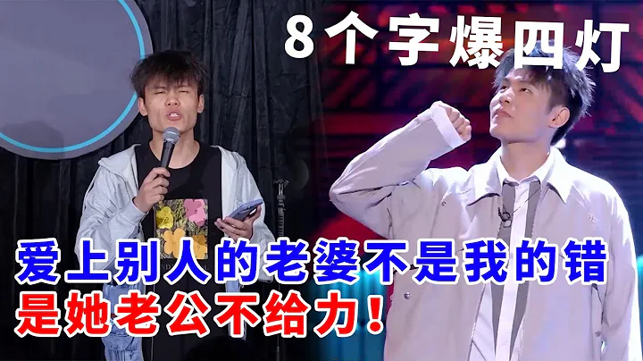 📞何廣智：8個字爆四燈！愛上別人的老婆不是我的錯，是她老公不給力！《脫口秀大會S5 Rock & Roast》 - 天天要聞