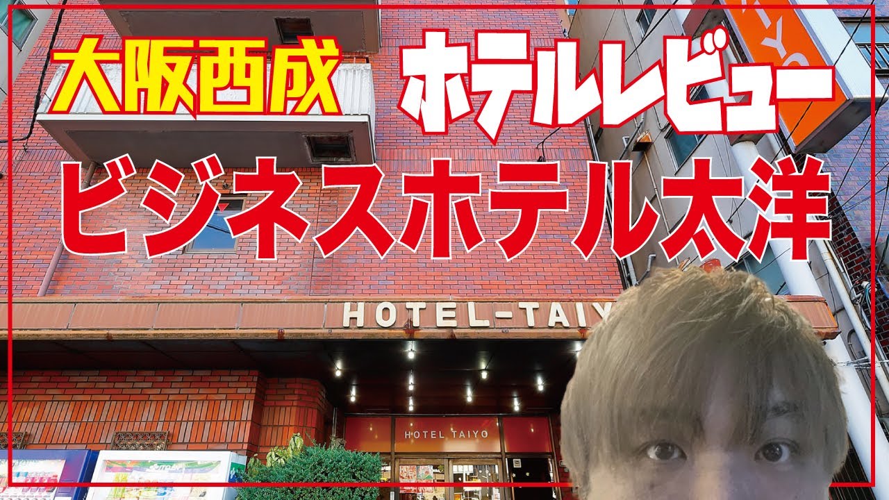 あいりんでビジネス【ホテルレビュー】¥1800 (大阪西成）ビジネスホテル太洋　西成　関西ホテル　大阪ホテル