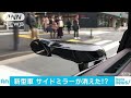 「レクサス」からサイドミラーが・・・　代わりに映像で(18/10/24)