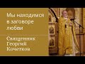 Мы находимся в заговоре любви. Священник Георгий Кочетков. 29.11.20