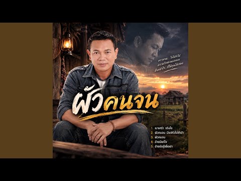 อ้ายมีแค่ใจ