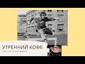 УТРЕННИЙ КОФЕ тема: спорт и христианство