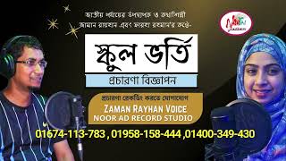 স্কুল মাইকিং | স্কুল ভর্তি রেকর্ডিং | কেজি স্কুল ভর্তি school admission ad recording - Zaman Rayhan