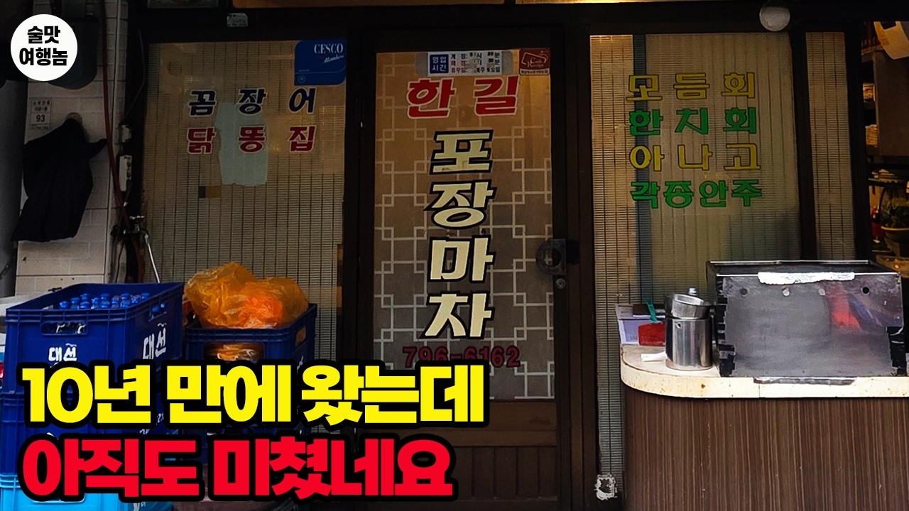 10년 만에 다시 찾았습니다 | 소주가 멈추지 않는 실내포차 2차 코스