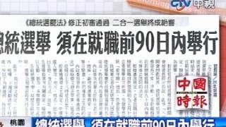 「總統選罷法」修正初審通過 二合一選舉將成絕響