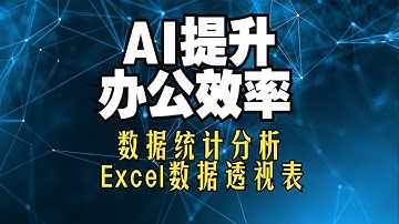 【ai提升办公效率】excel数据处理与分析 数据透视表使用方法