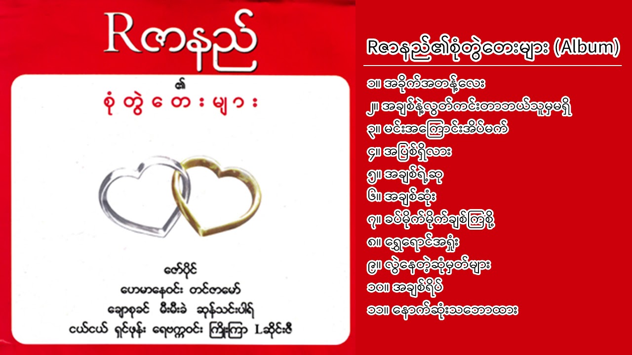 R ဇာနည် - R ဇာနည်၏စုံတွဲတေးများ (Album Compilation)