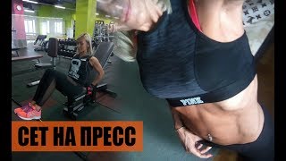 Сет на пресс Сет на пресс