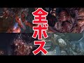 【バイオリベ】バイオハザードリベレーションズ全ボスまとめ集