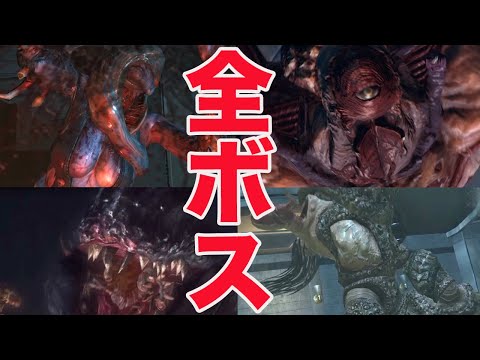 バイオリベ バイオハザードリベレーションズ全ボスまとめ集