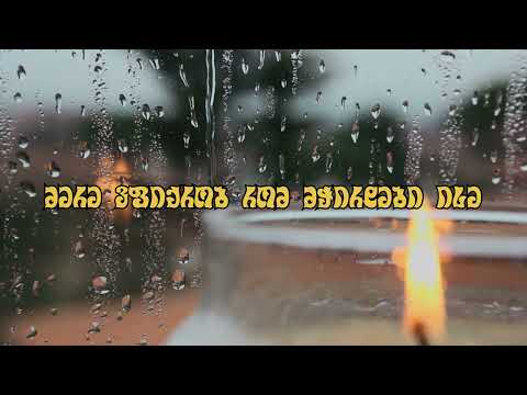 აჩი ალავიძე ჩემს ჯოჯოხეთში მჭირდები ღმერთად Achi Alavidze Chems Jojoxetshi Mchirdebi Gmertad