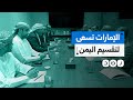 دعوة الأكاديمي الإماراتي للاعتراف بـ الجنوب العربي وتقسيم اليمن تثير موجة غضب على منصات التواصل