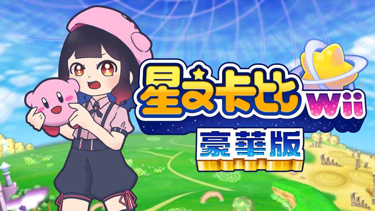 【若祈RuoChi】星之卡比 Wii 豪華版｜星のカービィ Wii デラックス #09 特殊100%