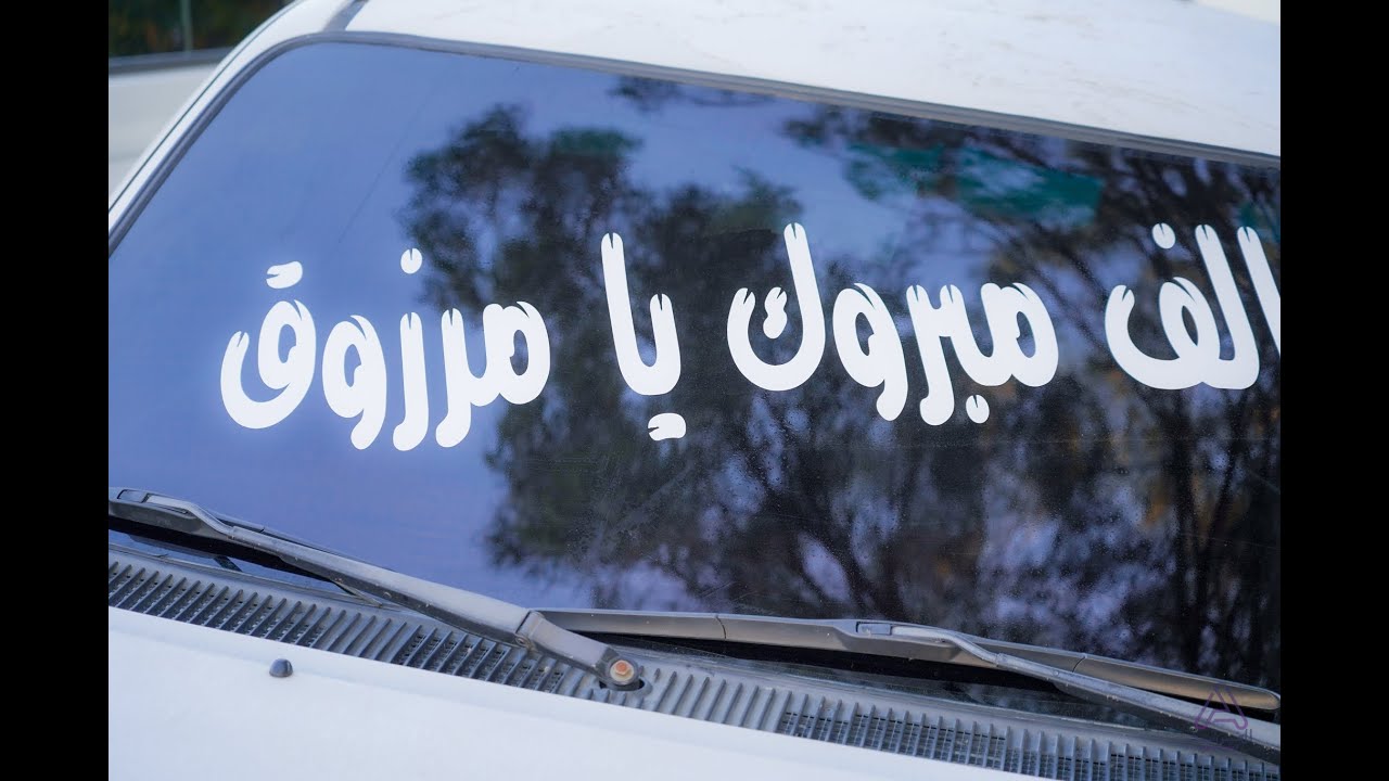 حفل زواج الشاب / مرزوق عوض مرزوق العرادي البلوي .. ( ٢٨ / ٣ / ١٤٤٥ هـ ) قاعة الاموج بالو جه