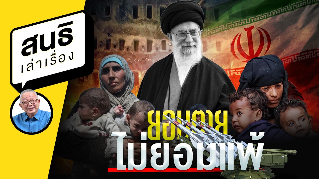 อิหร่าน ยอมตาย ไม่ยอมแพ้ : สนธิเล่าเรื่อง