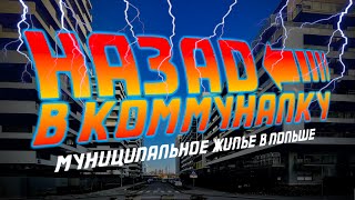 Re:Patria RU #90 Назад в коммуналку: откуда в Польше социальное жильё?