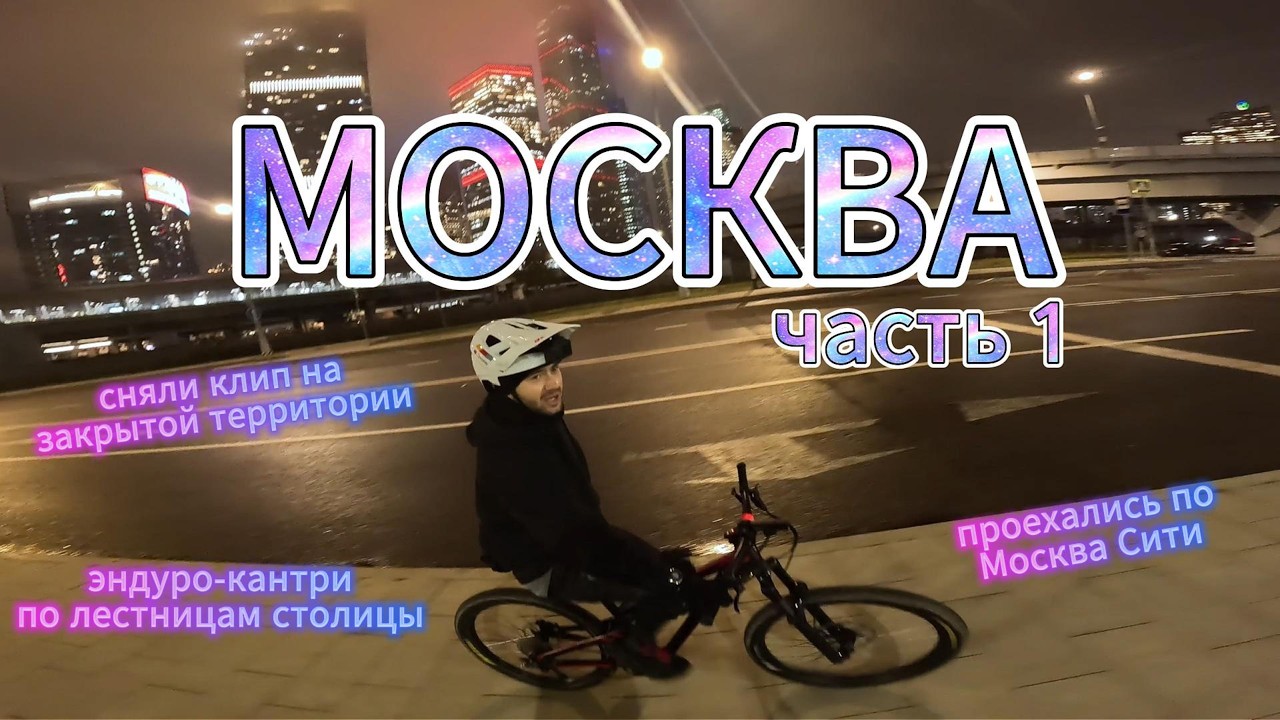 МОСКВА ВЕЛО ТРИП, СНЯЛИ КЛИП В ЗАКРЫТОМ СКЕЙТ-ПАРКЕ, ЭНДУРО-КАНТРИ, ПРОЕХАЛИСЬ ПО МОСКВА СИТИ