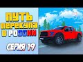 ПУТЬ ПЕРЕКУПЩИКА В РОССИИ на RODINA RP #19