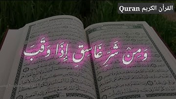 أجمل حالات واتس اب قرأن الكريم سورة الفلق بصوت الشيخ مشاري راشد العفاسي ..