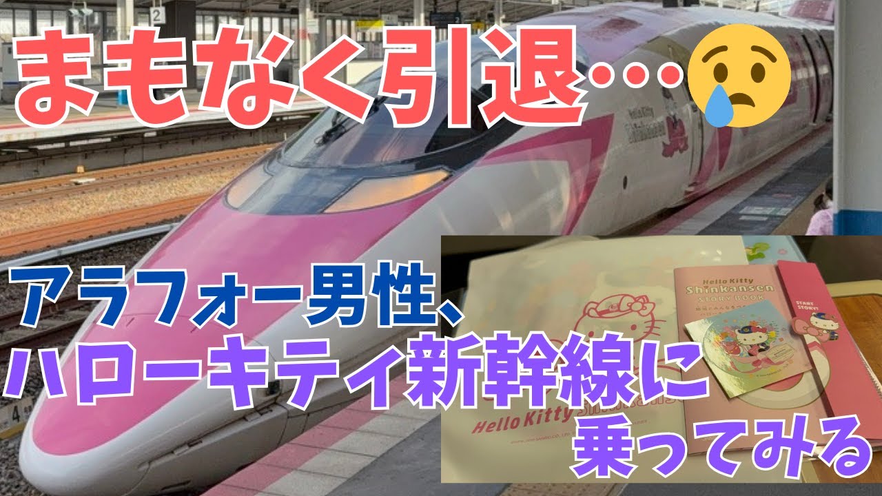 【まもなく引退】５月に運行終了のハローキティ新幹線に乗車し、その魅力に気づく