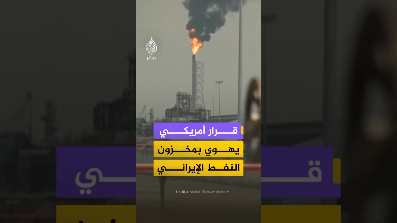 شركة "كبلر": انخفاض المخزون النفطي الإيراني العائم نحو 23 مليون برميل خلال 3 أيام فقط
